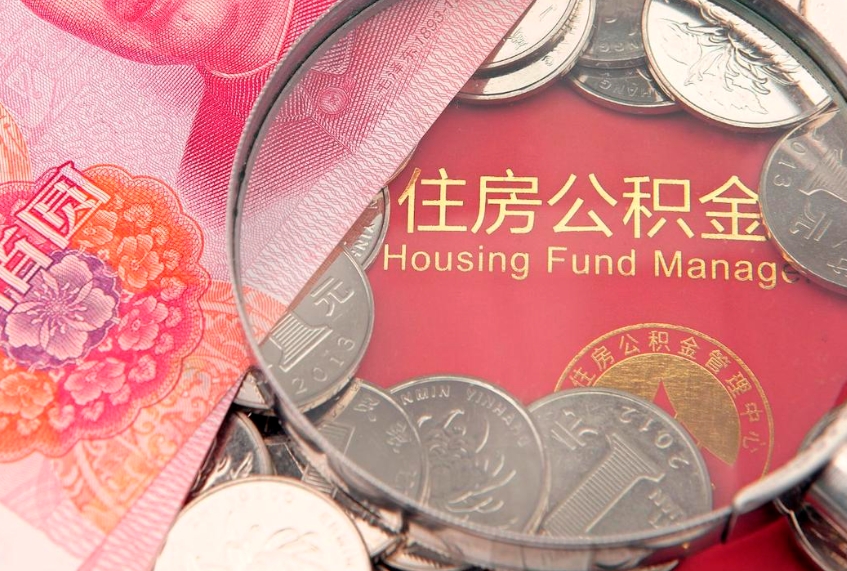沈丘佛山有房如何提取公积金（沈丘佛山有房提取住房公积金）